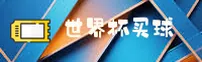 哪里找世界杯买球网站？认准官方认证的唯一入口